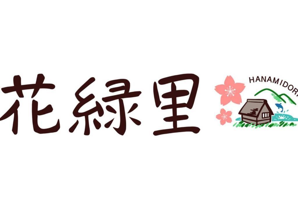 花緑里-Hanamidori-乙原のやど 岐阜下呂温泉郡上飛騨金山湖畔リゾート Gujo Eksteriør billede